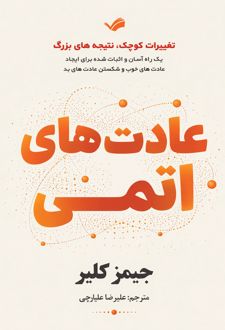 کتاب عادت‌های اتمی