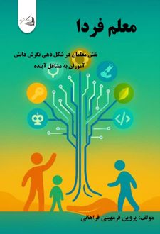 معلم فردا
