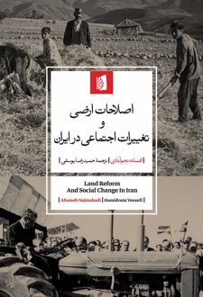 اصلاحات ارضی و تغییرات اجتماعی در ایران