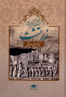 زندگی و اندیشه زرتشت