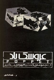 عروسک باد