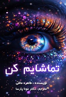 تماشایم کن