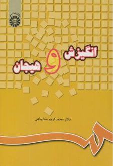 انگیزش و هیجان