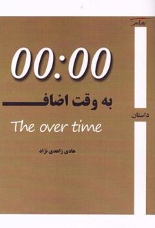 به وقت اضاف