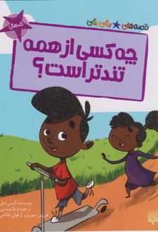 چه کسی از همه تندتر است؟