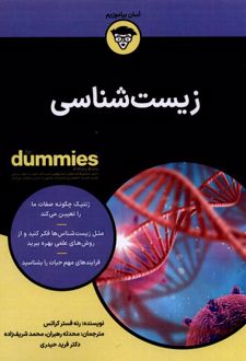 زیست شناسی Dummies