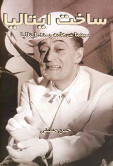 ساخت ایتالیا