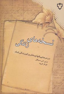نسخه های زندگی