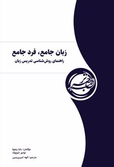کتاب زبان جامع، فرد جامع راهنمای روش‌شناسی تدریس زبان