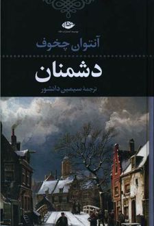 دشمنان