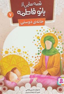 کتاب قصه هایی از بانو فاطمه 7