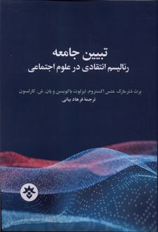 تبیین جامعه