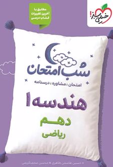 شب امتحان هندسه دهم