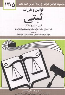 قوانین و مقررات ثبتی 1405