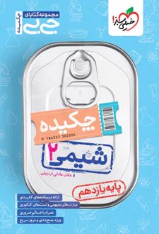 جیبی چکیده شیمی یازدهم