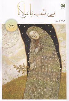 سی شب با مولانا