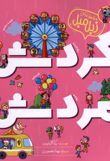 کتاب گردش‌ مردش