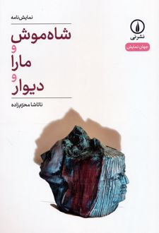 شاه موش و مارا و دیوار