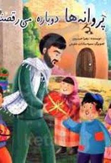 پروانه‌ ها دوباره می‌ رقصند
