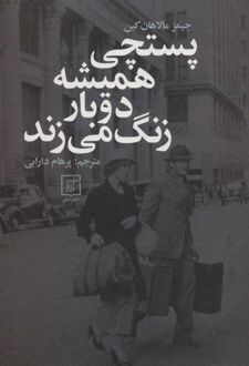 پستچی همیشه دوبار زنگ می زند