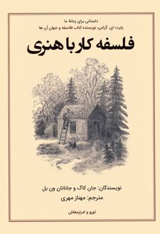 فلسفه کار با هنری