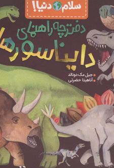 دفترچه راهنمای دایناسورها