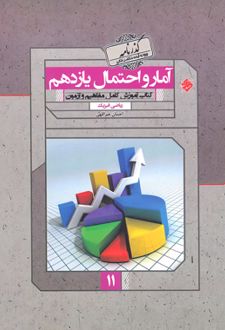 آمار و احتمال یازدهم گذرنامه