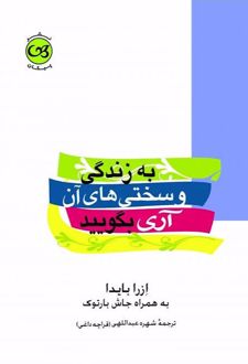 کتاب به زندگی و سختی های آن آری بگویید