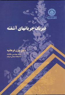 فیزیک جریانهای آشفته