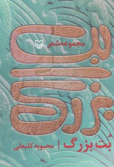 بت بزرگ