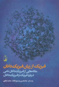 فیزیک از زبان فیزیک دانان