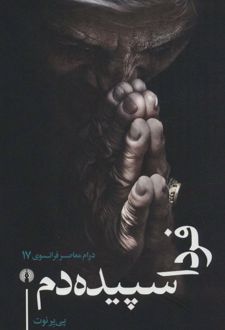 فردا سپیده دم