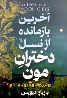 آخرین بازمانده از نسل دختران مون