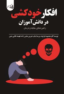 کتاب افکار خودکشی در دانش آموزان
