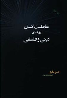 عاملیت انسان رویکردی دینی و فلسفی