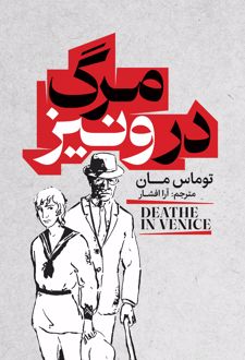 کتاب مرگ در ونیز