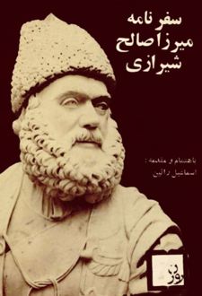 سفرنامه میرزا صالح شیرازی