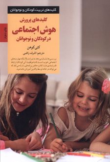 کلیدهای پرورش هوش اجتماعی در کودکان و نوجوانان