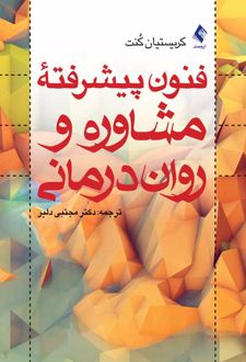 فنون پیشرفته مشاوره و روان درمانی