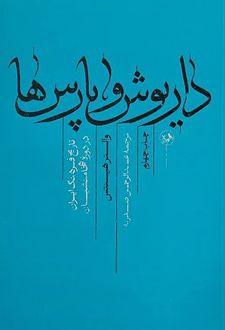 کتاب داریوش و پارس‌ها