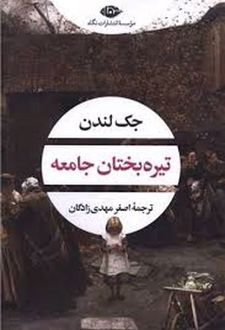 کتاب تیره بختان جامعه