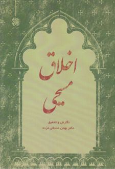 اخلاق مسیحی