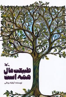 طبیعت مال همه است