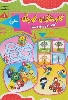کاوشگران کوچک 4