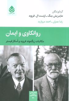 روانکاوی و ایمان