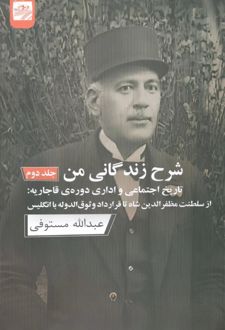 کتاب شرح زندگانی من 1