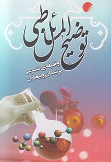 توضیح‌ المسائل طبی