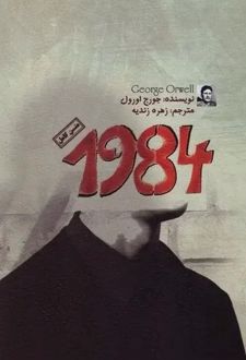 کتاب 1984