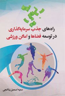 راه‌های جذب سرمایه گذاری در توسعه فضاها و اماکن ورزشی