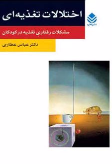کتاب اختلالات تغذیه ای